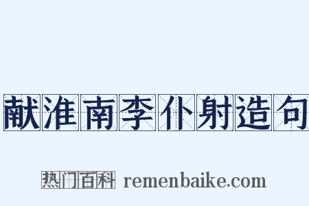 献淮南李仆射造句是什么意思的图片